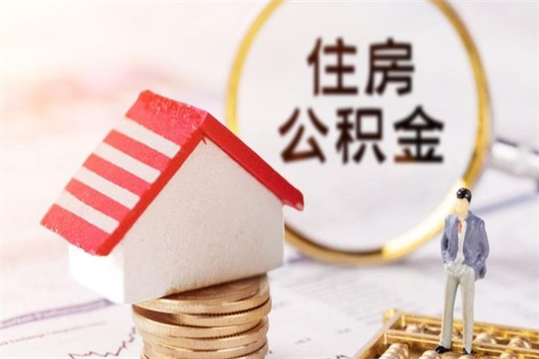 塔城我的公积金封存了怎么取出来（住房公积金封存了怎么取）