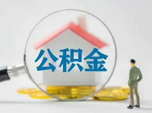 塔城离职的时候可以取公积金吗（离职能取住房公积金吗）